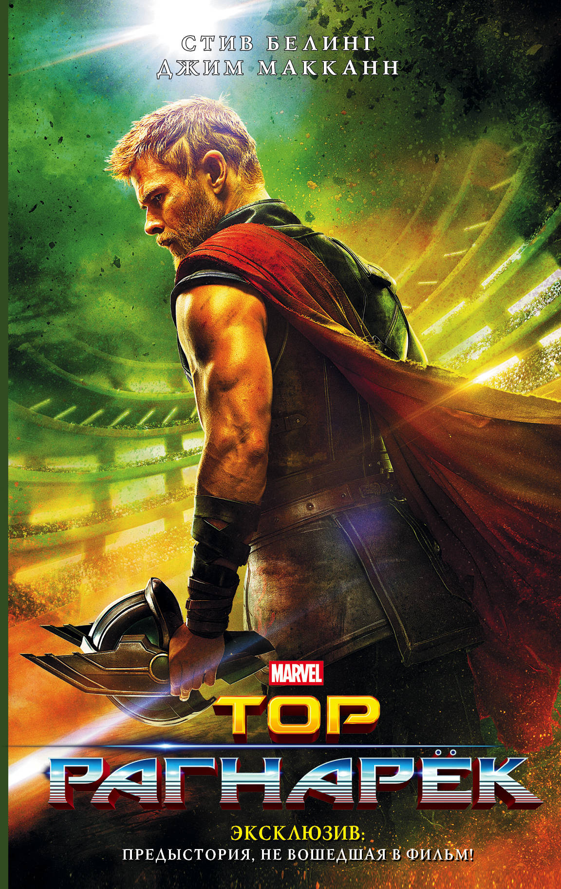 Тор. Рагнарёк (fb2)