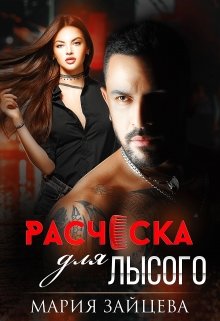 Расческа для лысого (fb2)