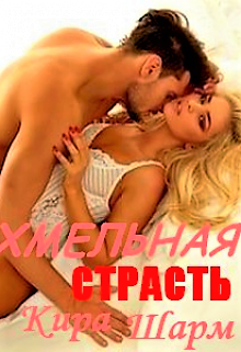 Хмельная страсть (СИ) (fb2)