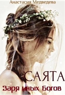 Саята. Заря иных Богов [СИ] (полная) (fb2)