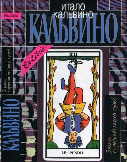 Замок скрестившихся судеб (fb2)