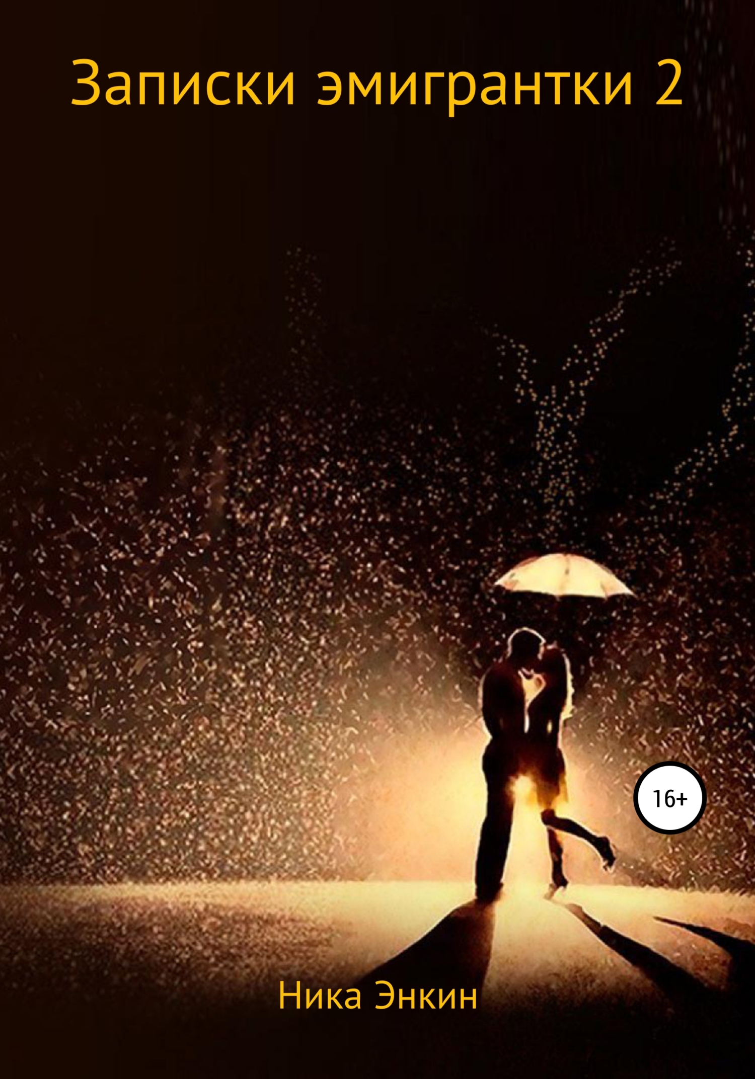 Записки эмигрантки 2 (fb2)