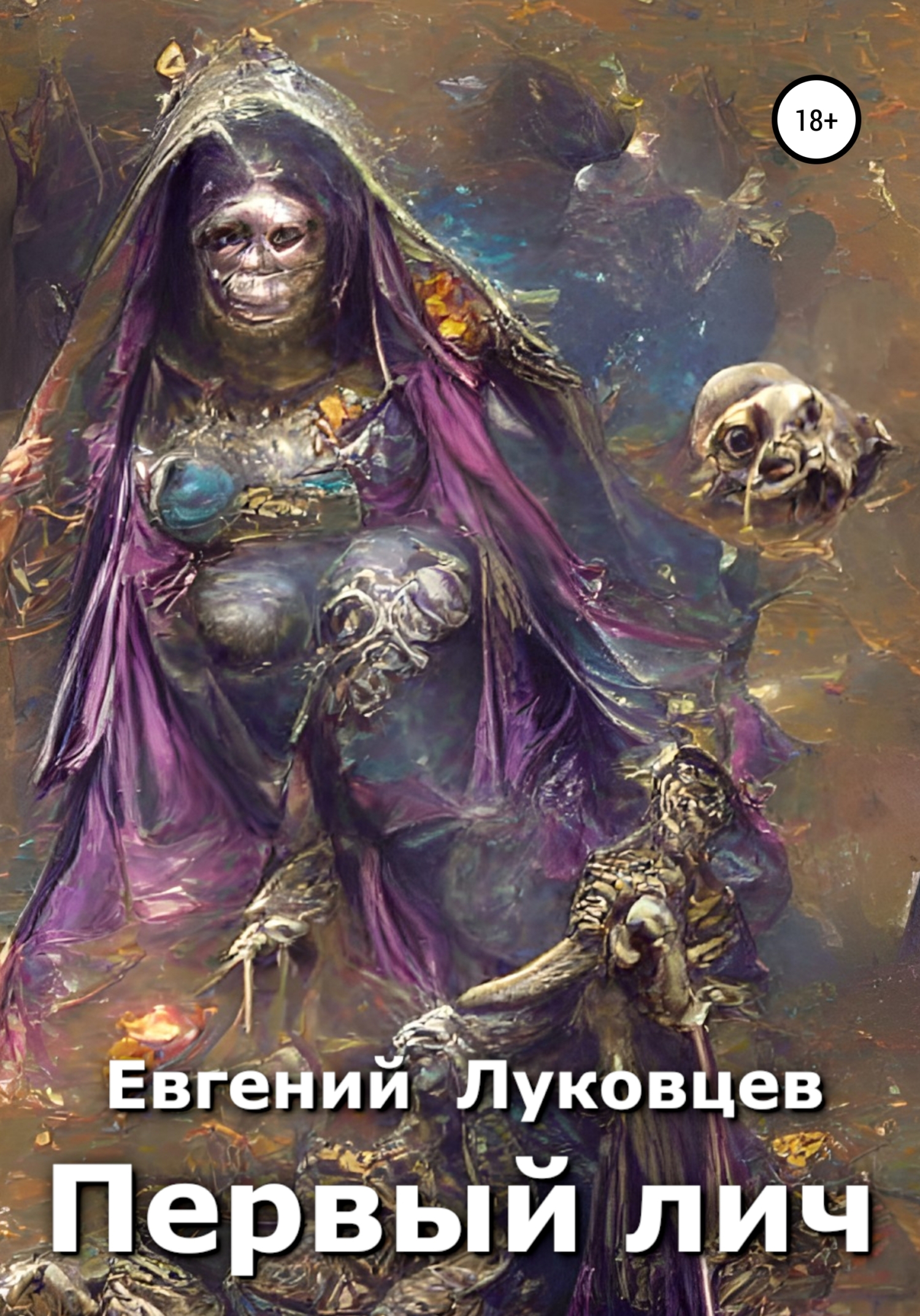 Первый лич (fb2)