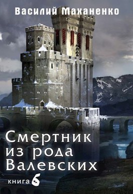 Смертник из рода Валевских. Книга 6 (fb2)
