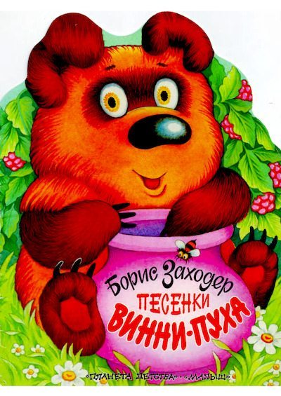 Песенки Винни-Пуха (pdf)