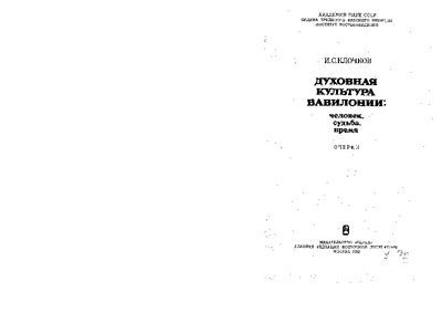 Духовная культура Вавилонии. Человек, судьба, время (pdf)