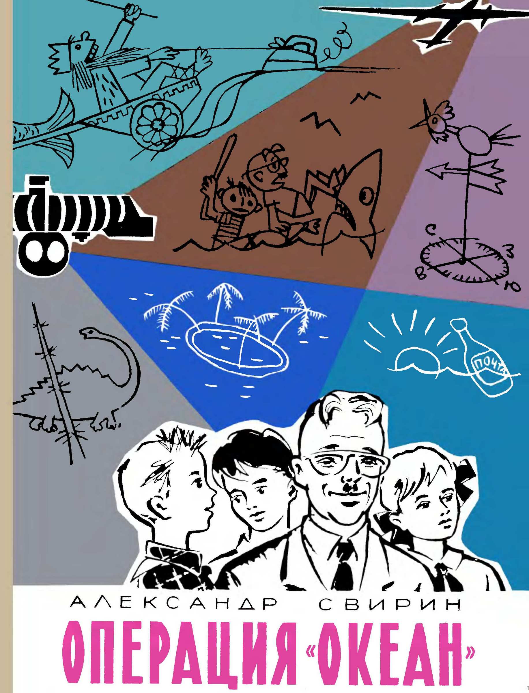 Операция «Океан» (fb2)