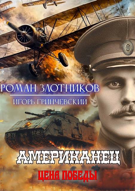 Американец. Цена Победы (fb2)