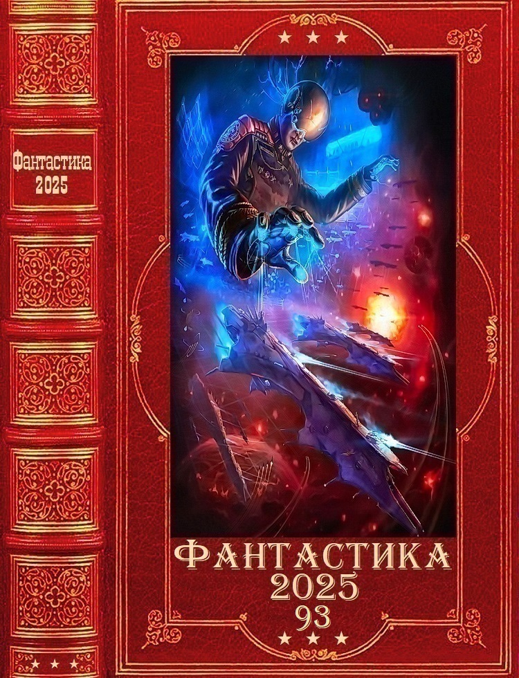 "Фантастика 2025-93". Компиляция. Книги 1-34 (fb2)