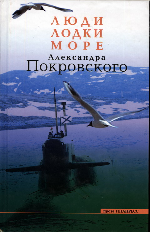 Люди, Лодки, Море Александра Покровского (fb2)
