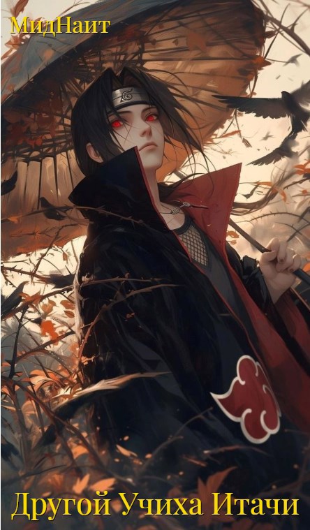 Другой Учиха Итачи (fb2)