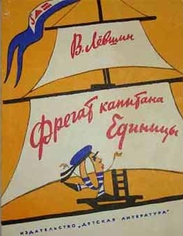 Фрегат капитана Единицы (fb2)