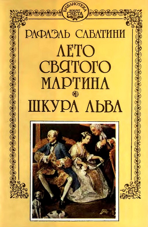 Шкура льва (fb2)