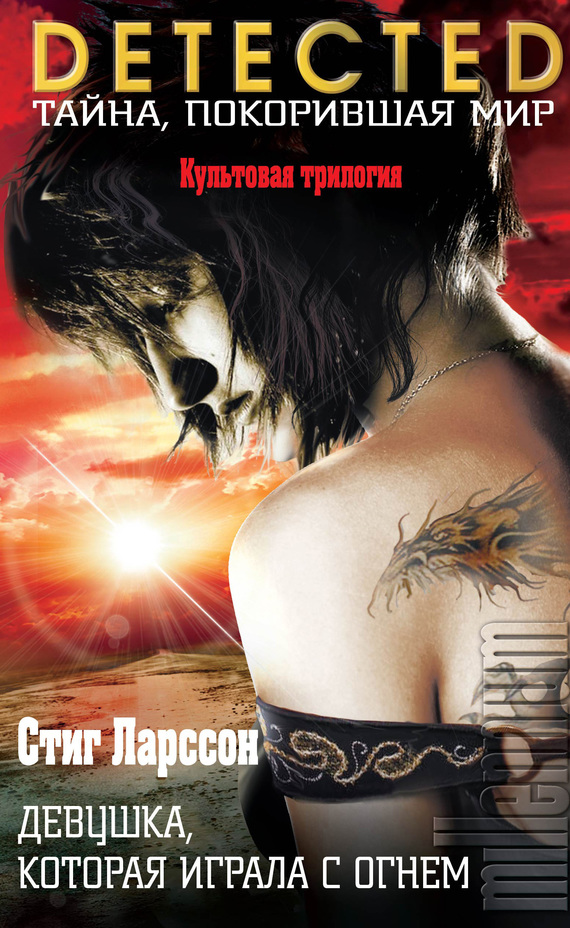 Девушка, которая играла с огнем (fb2)