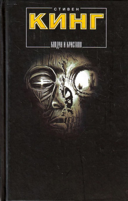 Колдун и кристалл (fb2)