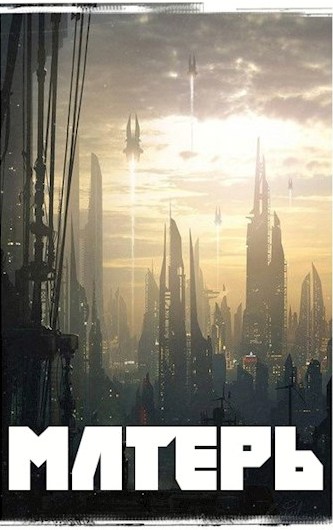 Матерь (fb2)