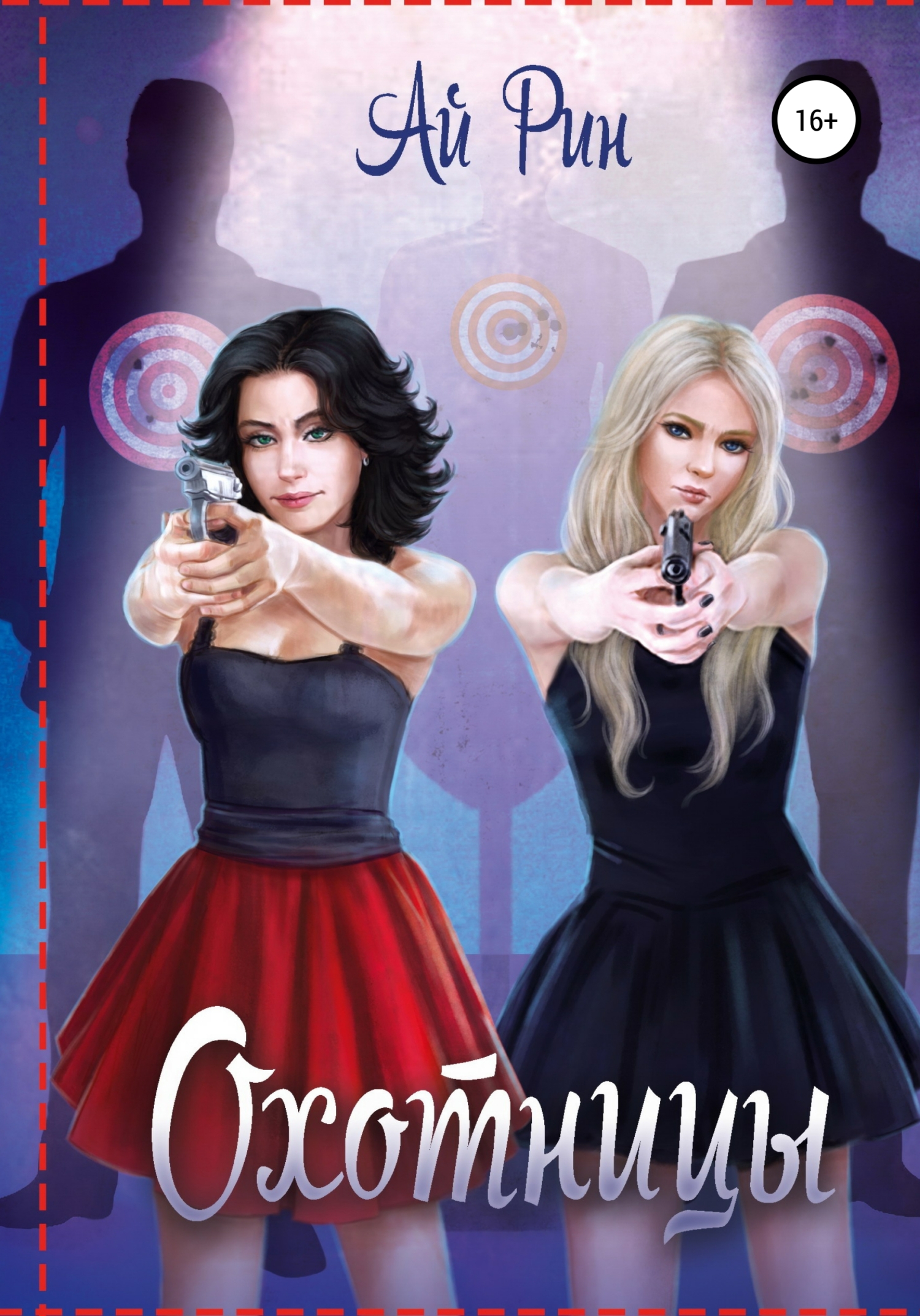 Охотницы (fb2)