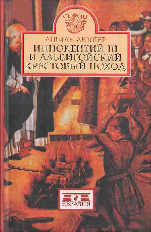 Иннокентий III и альбигойский крестовый поход (fb2)