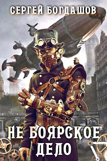 Не боярское дело 5 (fb2)