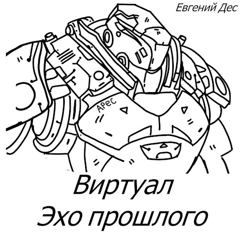 Виртуал Эхо прошлого (fb2)