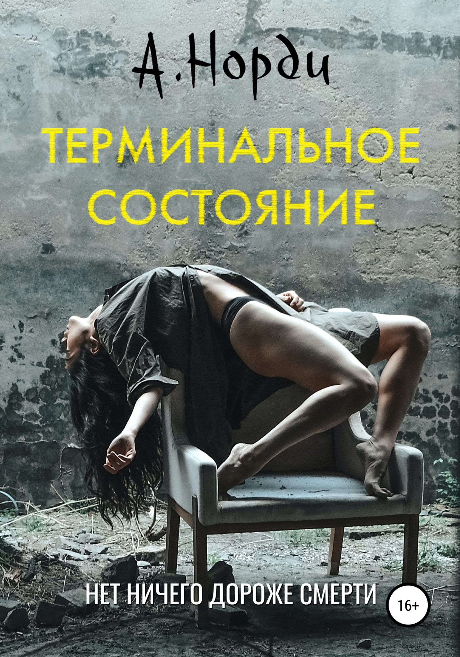 Терминальное состояние (fb2)