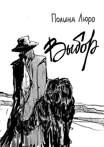 Выбор (СИ) (fb2)