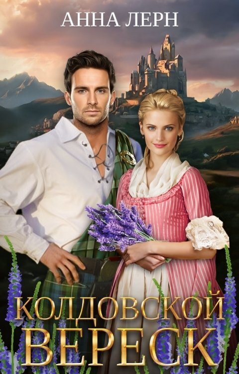Колдовской вереск (СИ) (fb2)
