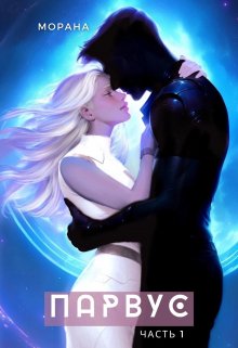 Парвус (СИ) (fb2)