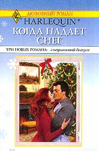 Поцелуй, малыш и невеста под Рождество (fb2)