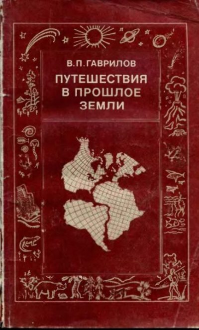 Путешествия в прошлое Земли (pdf)