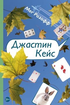 Джастин Кейс (fb2)