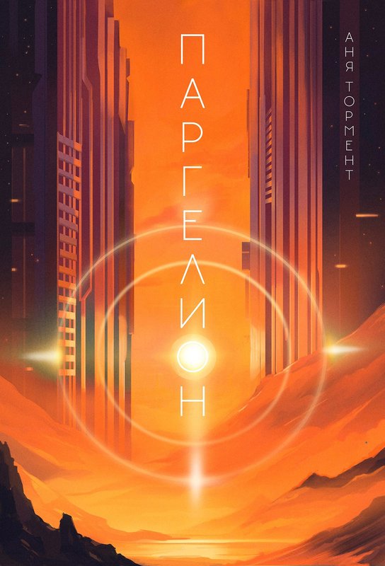 Паргелион (fb2)