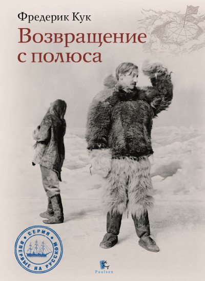 Возвращение с полюса (fb2)