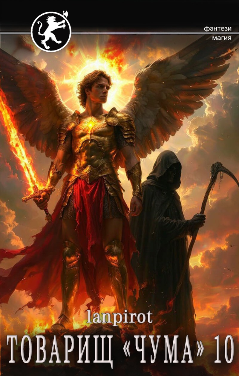 Товарищ «Чума» 10 (fb2)
