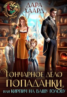 Гончарное дело попаданки или Кирпич на вашу голову (fb2)