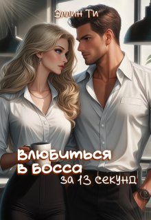 Влюбиться в босса за 13 секунд (fb2)