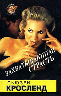 Захватывающая страсть (fb2)