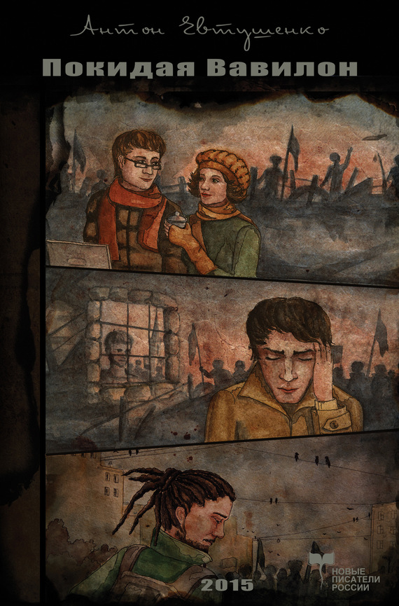 Покидая Вавилон (fb2)