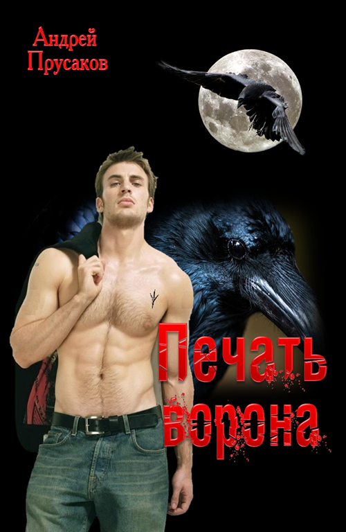 Печать ворона (fb2)
