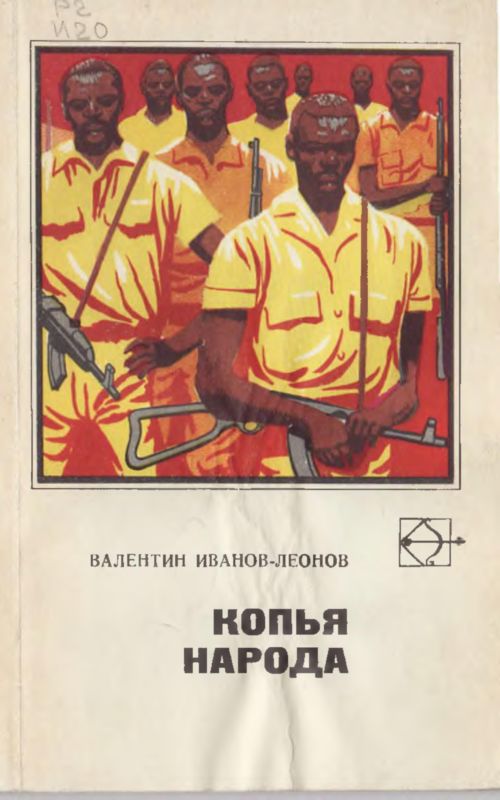 Копья народа (fb2)