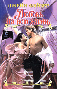Любовь на всю жизнь (fb2)