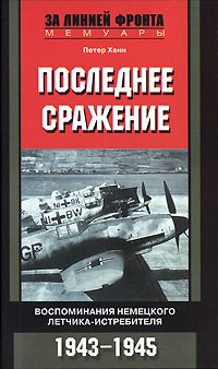 Последнее сражение. Воспоминания немецкого летчика-истребителя. 1943-1945 (fb2)