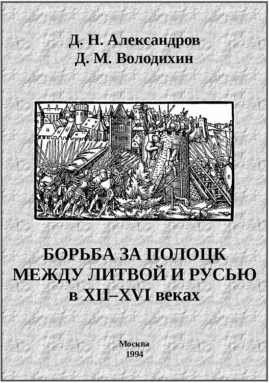 Борьба за Полоцк между Литвой и Русью в XII–XVI веках (fb2)