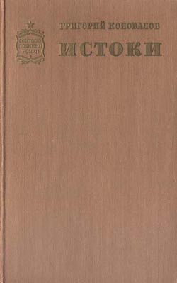 Истоки. Книга первая (fb2)