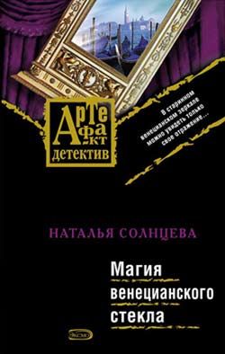 Магия венецианского стекла (fb2)