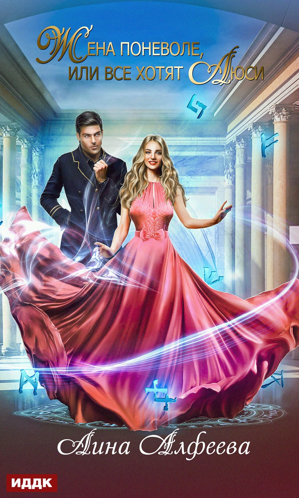 Жена поневоле, или Все хотят Люси (fb2)