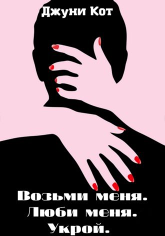 Возьми меня. Люби меня. Укрой (fb2)