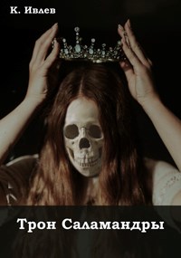 Трон Саламандры (fb2)