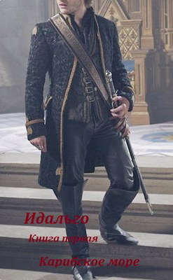 Слово Идальго. Карибское море (fb2)