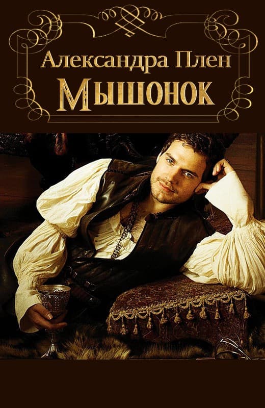 Мышонок (fb2)